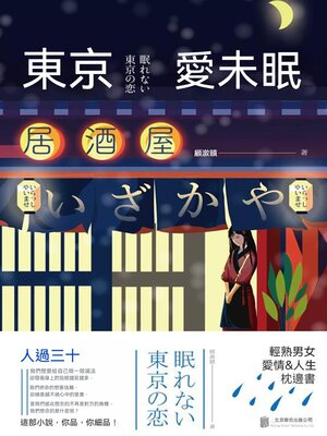 cover image of 東京愛未眠